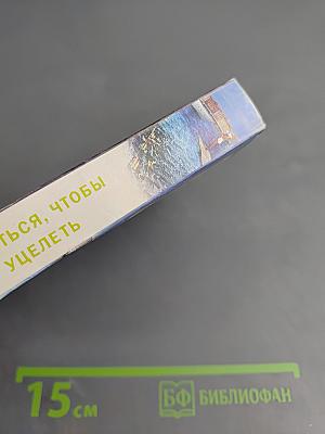 Обняться, чтобы уцелеть