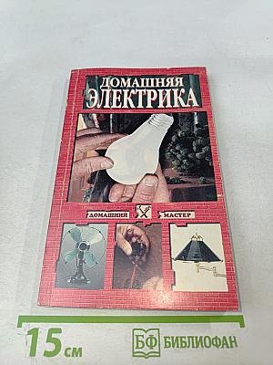 Домашняя электрика