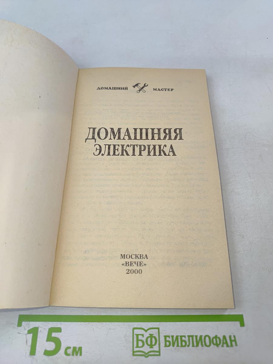 Домашняя электрика