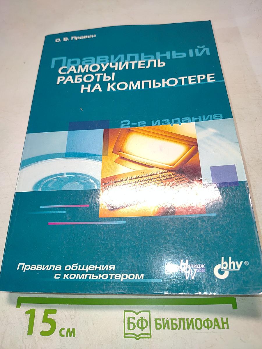Правильный самоучитель работы на компьютере