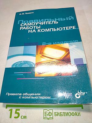Правильный самоучитель работы на компьютере
