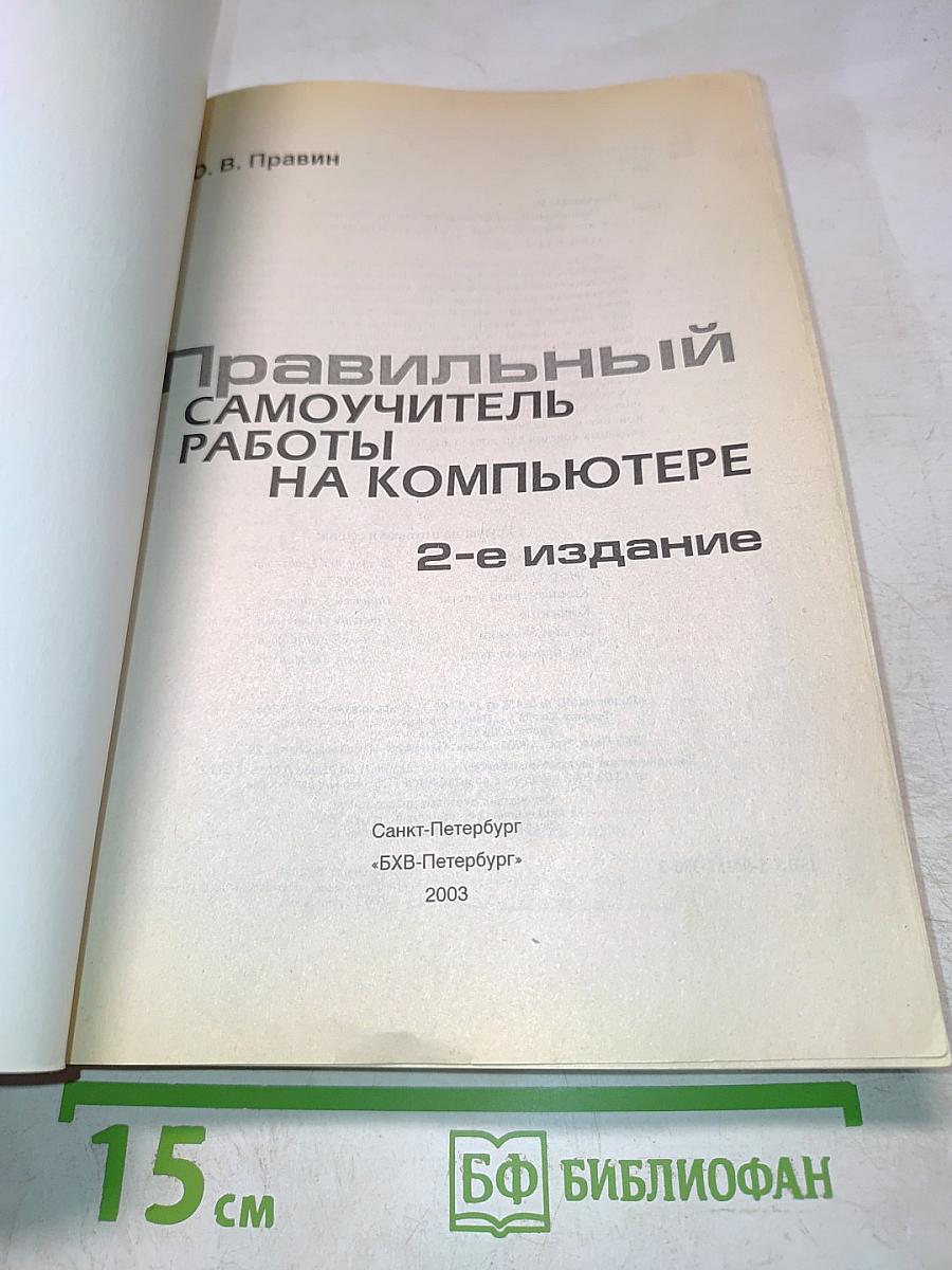 Правильный самоучитель работы на компьютере