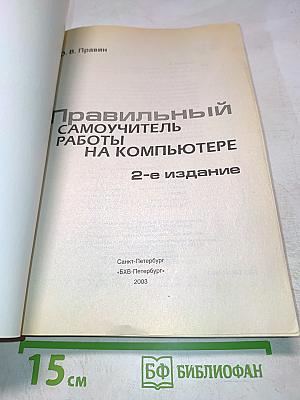Правильный самоучитель работы на компьютере