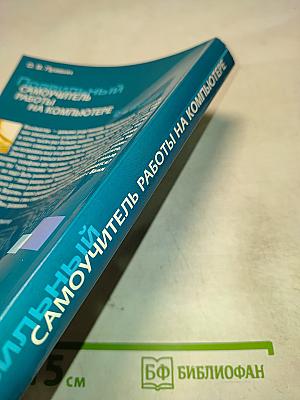 Правильный самоучитель работы на компьютере