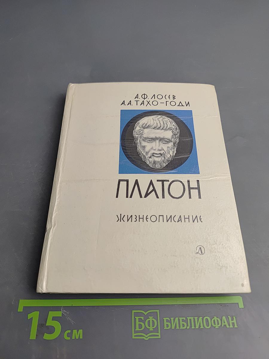 Платон. Жизнеописание