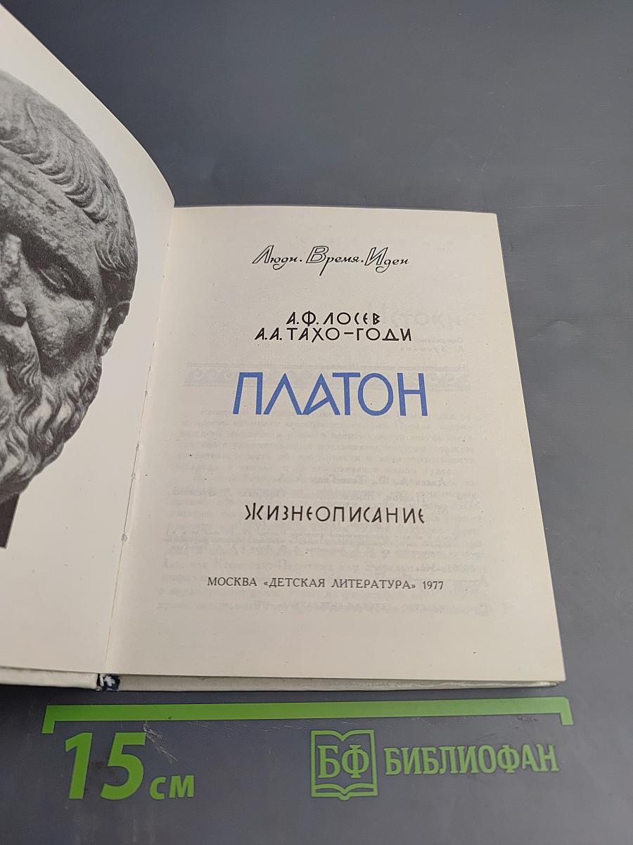 Платон. Жизнеописание