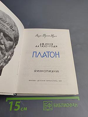 Платон. Жизнеописание