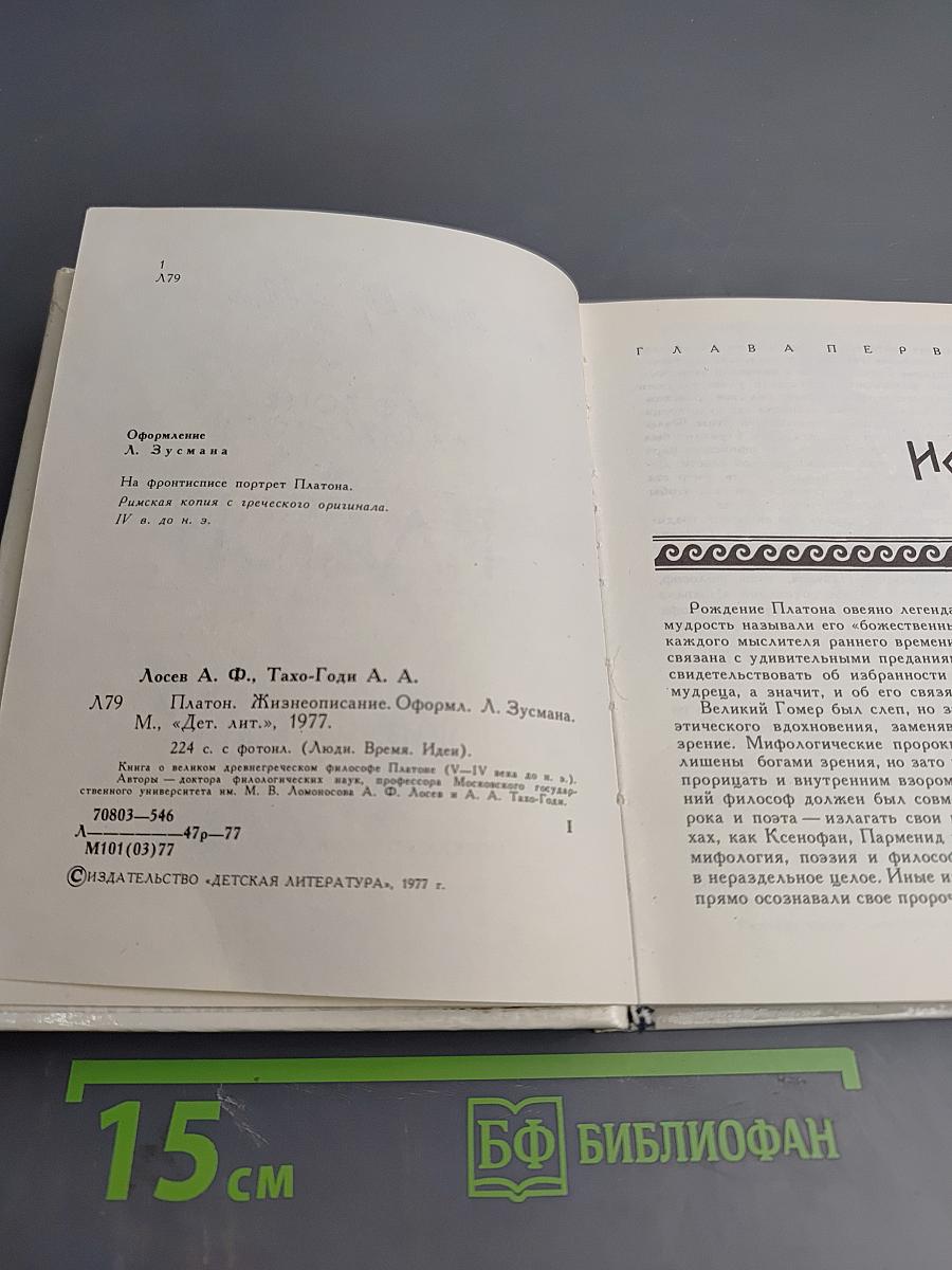 Платон. Жизнеописание