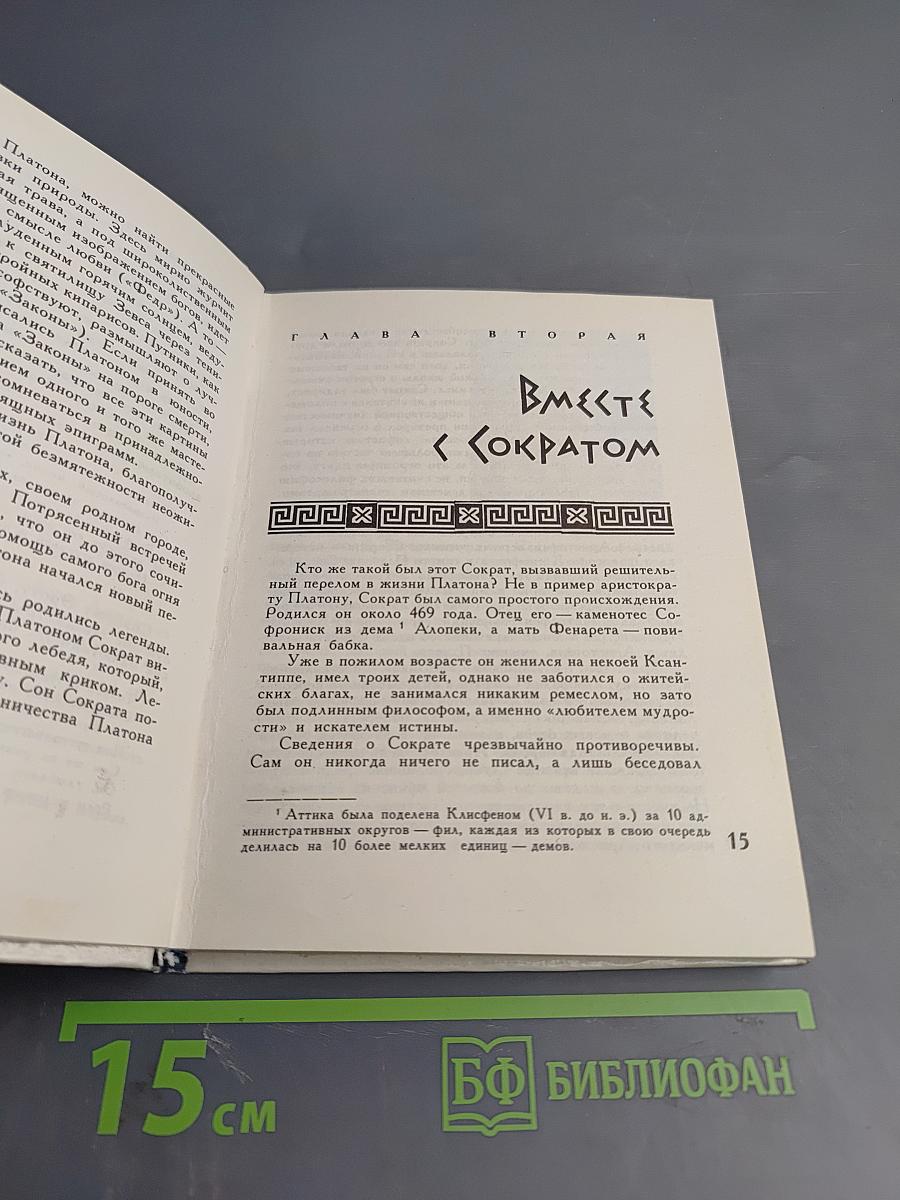 Платон. Жизнеописание