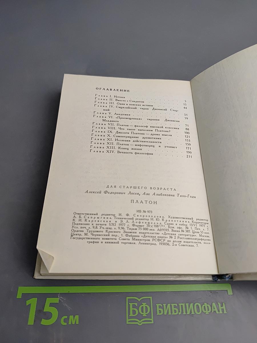 Платон. Жизнеописание