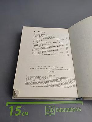 Платон. Жизнеописание