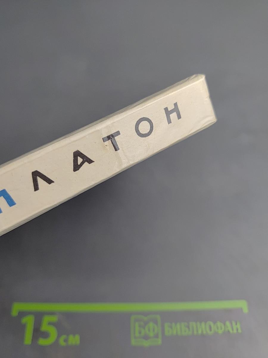 Платон. Жизнеописание