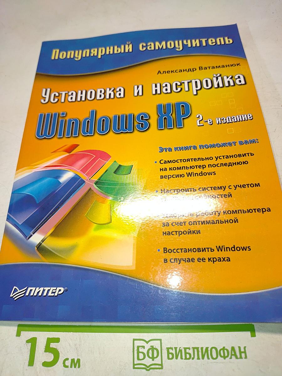 Популярный самоучитель Установка и настройка Windows XP 2-е издание