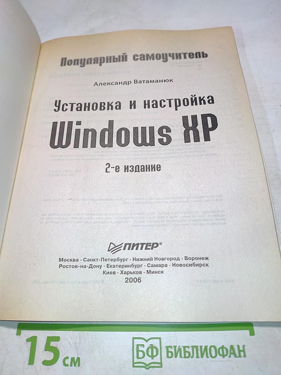 Популярный самоучитель Установка и настройка Windows XP 2-е издание