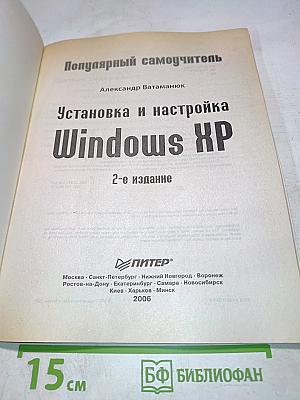 Популярный самоучитель Установка и настройка Windows XP 2-е издание