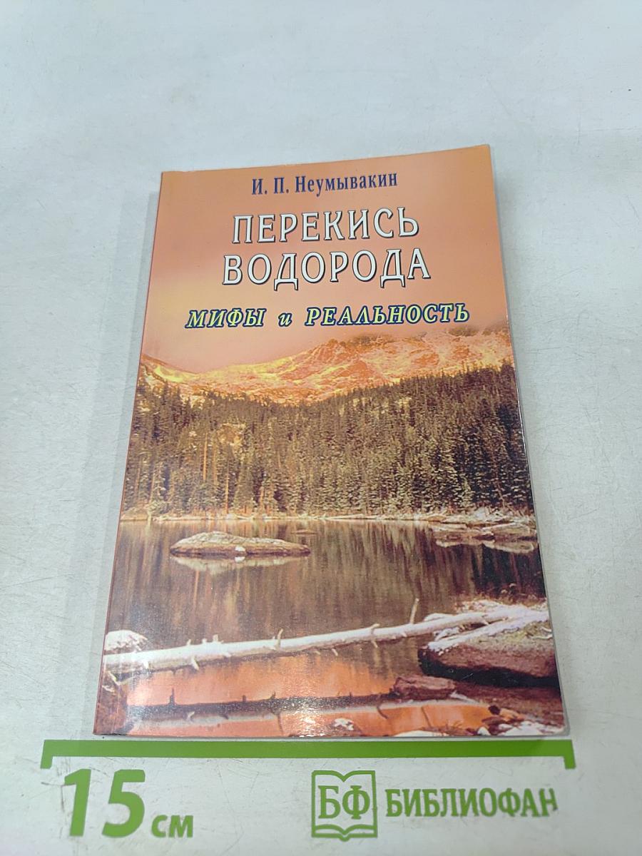 Перекись водорода. Мифы и реальность