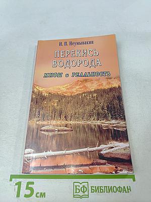 Перекись водорода. Мифы и реальность