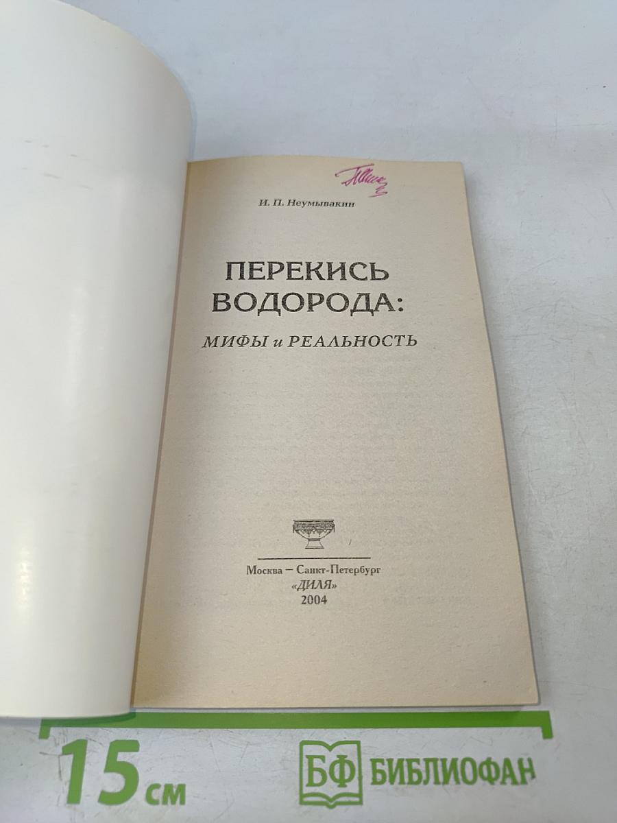 Перекись водорода. Мифы и реальность