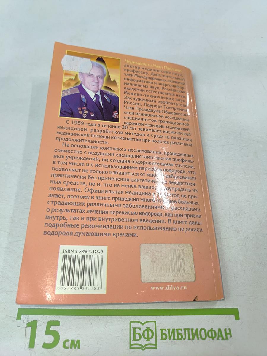 Перекись водорода. Мифы и реальность