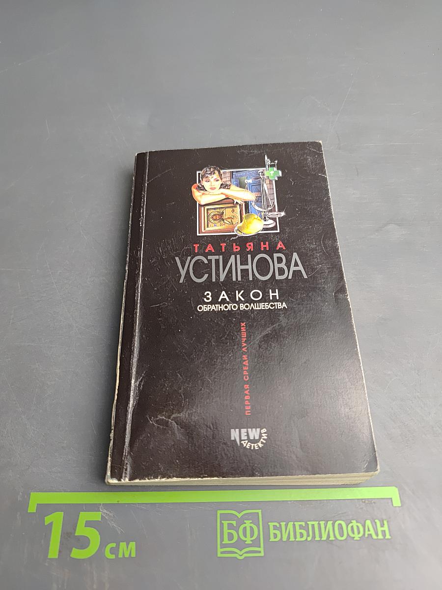 Закон обратного волшебства