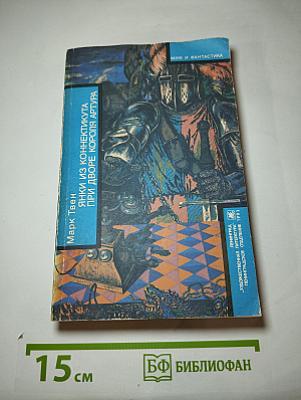 Янки из Коннектикута при дворе короля Артура. Бесцеремонный Роман