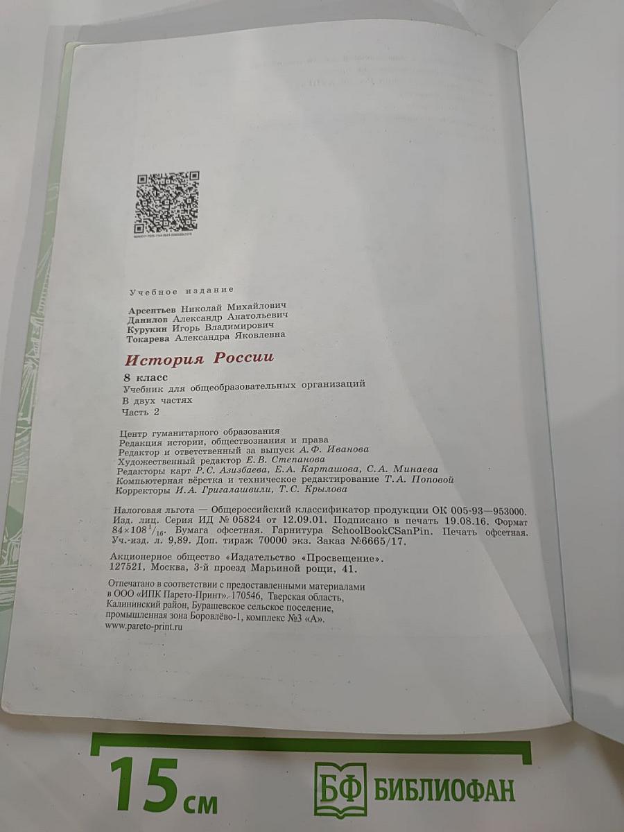 История России. 8 класс, Часть 2