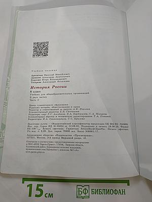 История России. 8 класс, Часть 2