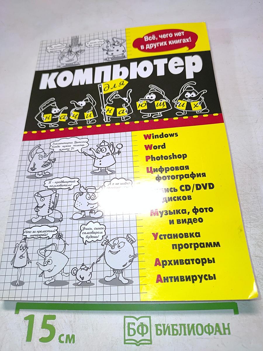 Компьютер для начинающих. Всё, чего нет в других книгах!