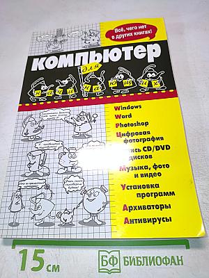Компьютер для начинающих. Всё, чего нет в других книгах!