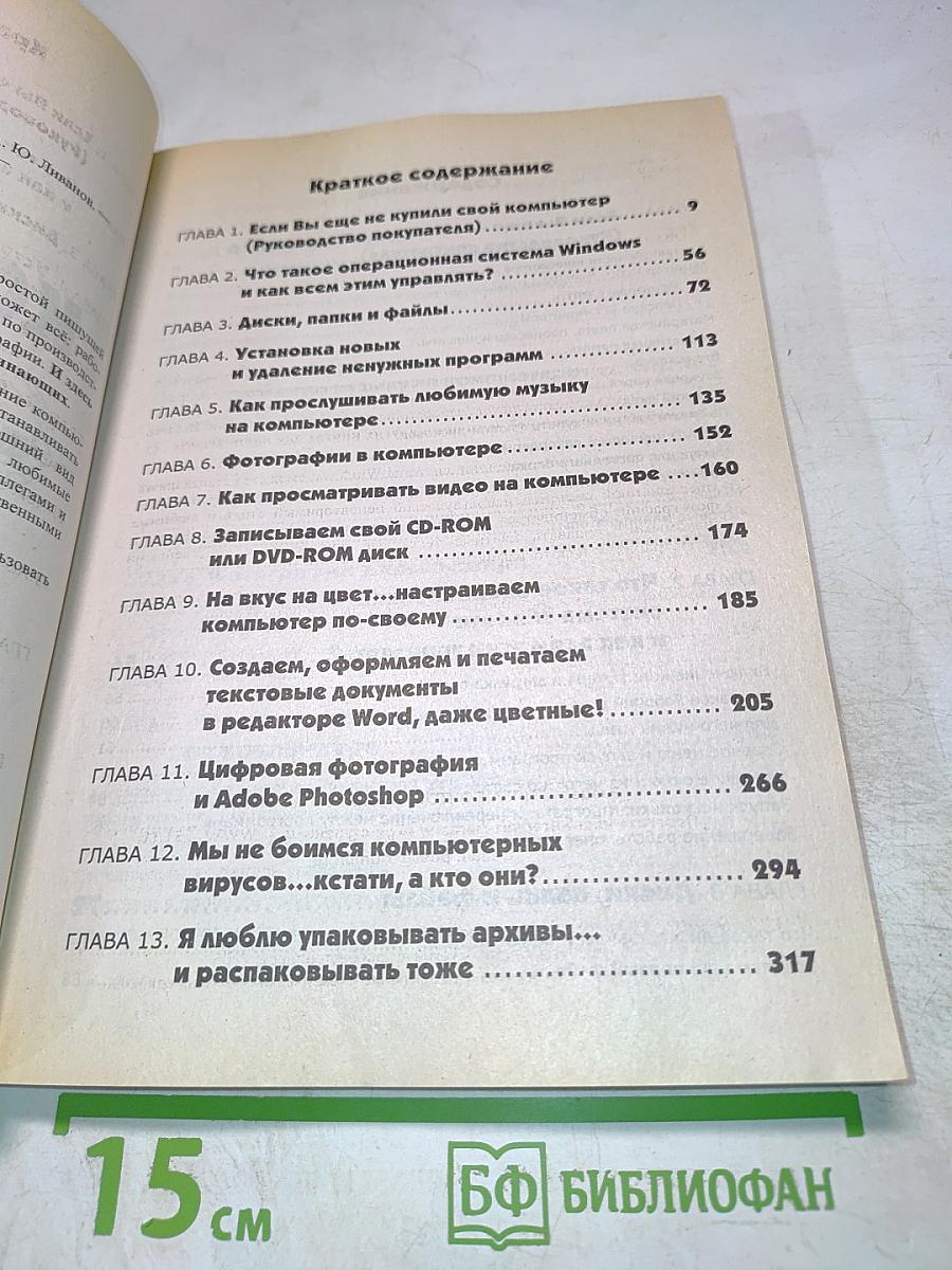 Компьютер для начинающих. Всё, чего нет в других книгах!