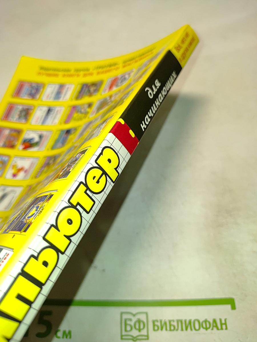 Компьютер для начинающих. Всё, чего нет в других книгах!