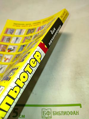 Компьютер для начинающих. Всё, чего нет в других книгах!