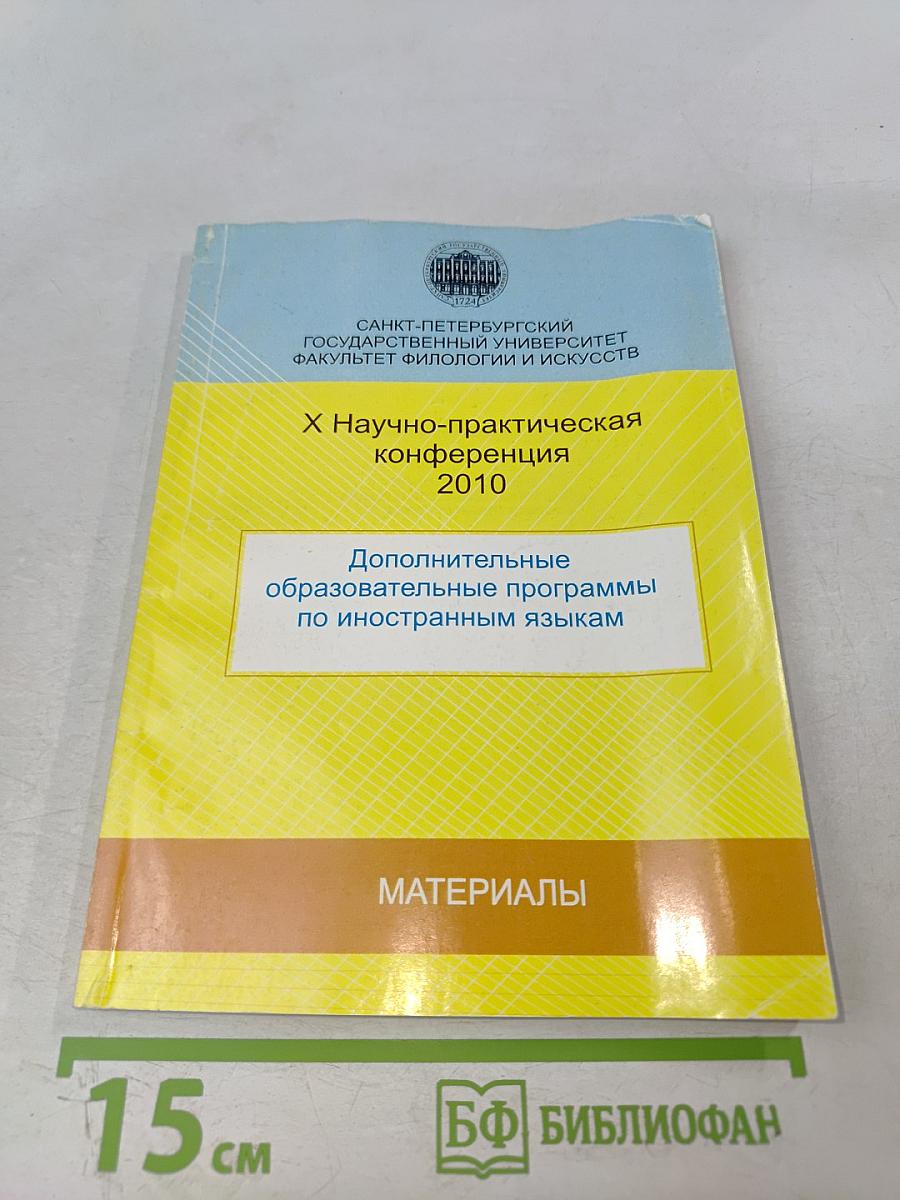 Дополнительные образовательные программы по иностранным языкам: Материалы X Научно-практической конференции 2010