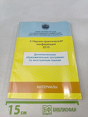 Дополнительные образовательные программы по иностранным языкам: Материалы X Научно-практической конференции 2010