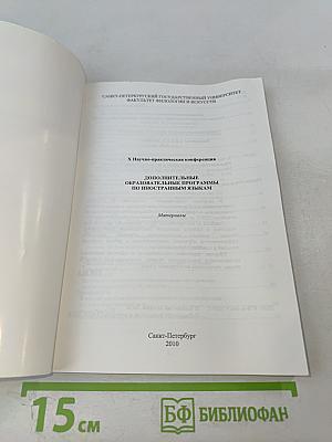 Дополнительные образовательные программы по иностранным языкам: Материалы X Научно-практической конференции 2010