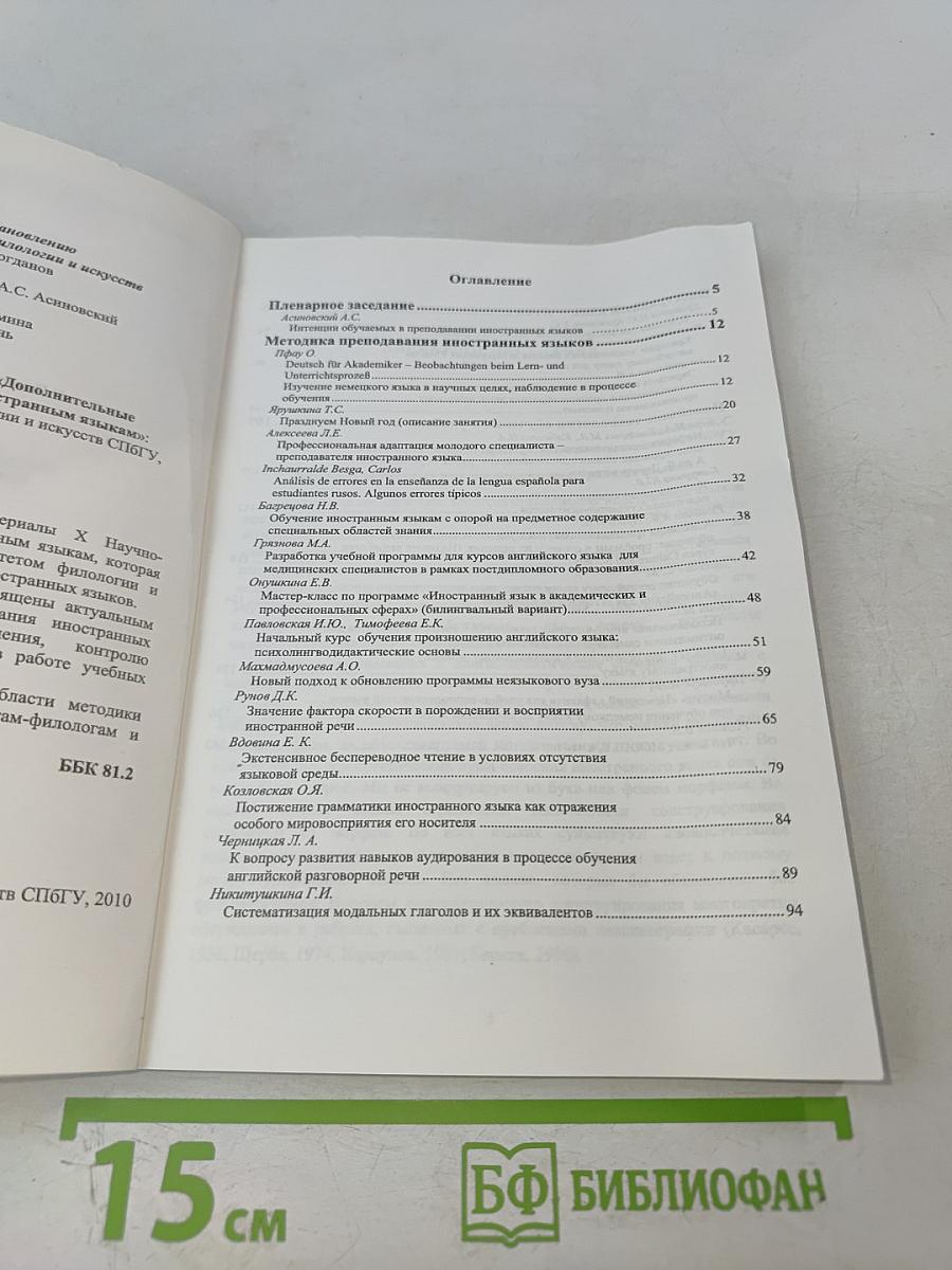 Дополнительные образовательные программы по иностранным языкам: Материалы X Научно-практической конференции 2010