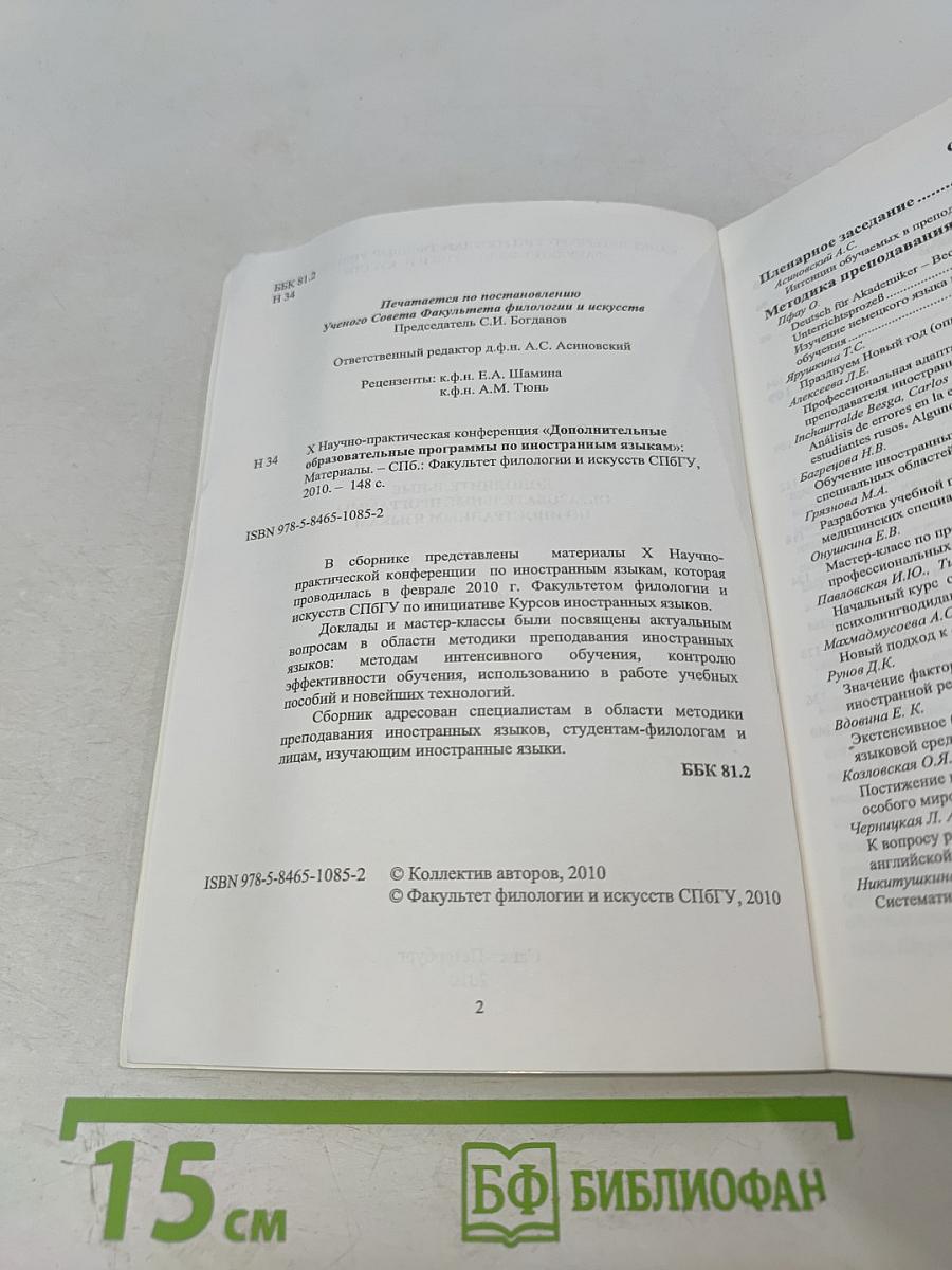 Дополнительные образовательные программы по иностранным языкам: Материалы X Научно-практической конференции 2010