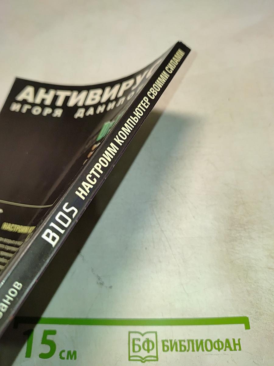 BIOS. Настроим компьютер своими силами