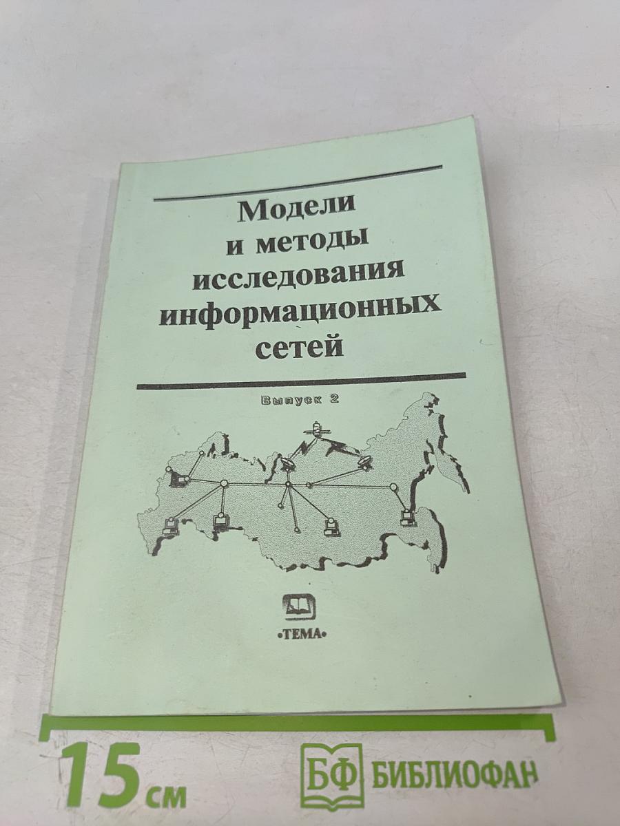 Модели и методы исследования информационных сетей