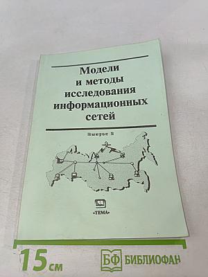 Модели и методы исследования информационных сетей