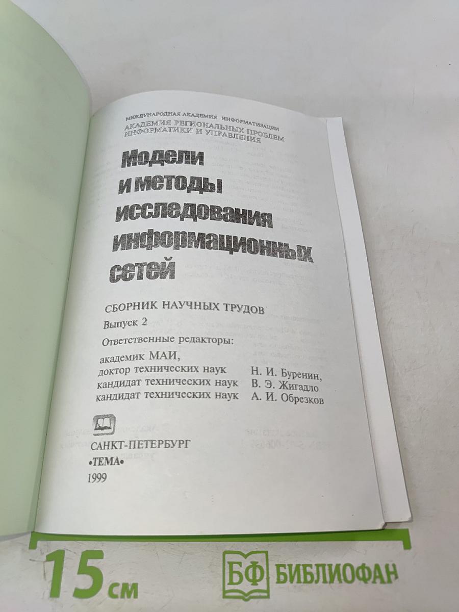 Модели и методы исследования информационных сетей