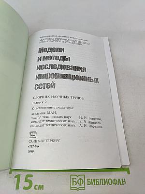 Модели и методы исследования информационных сетей