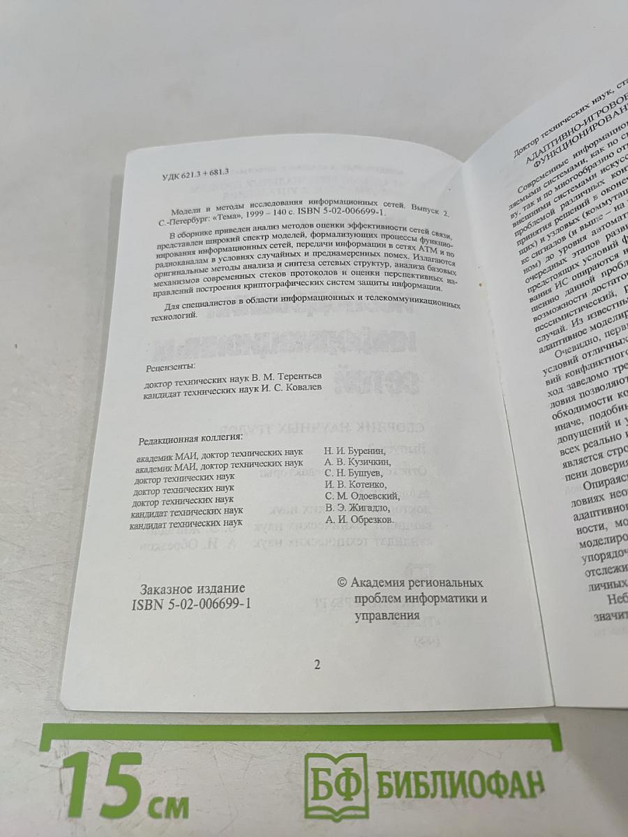 Модели и методы исследования информационных сетей