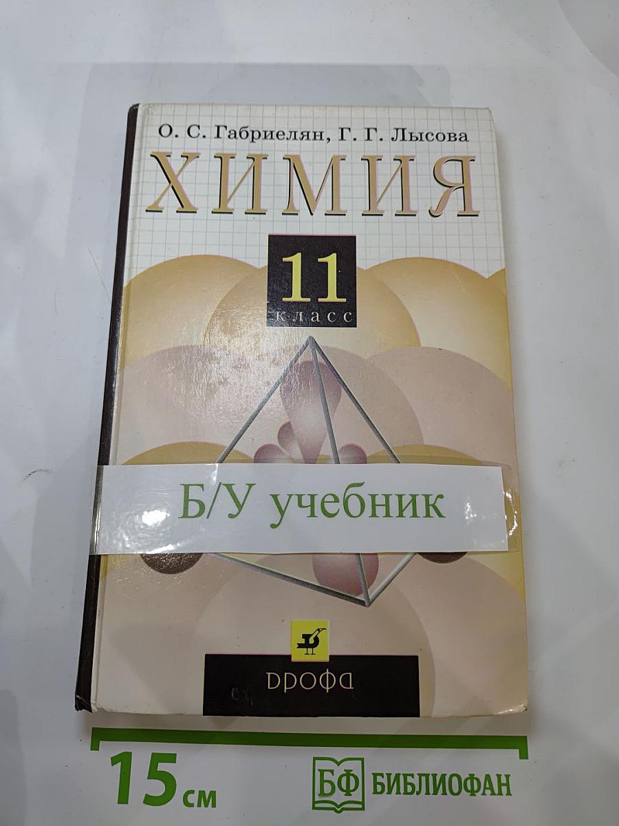 Химия 11 класс