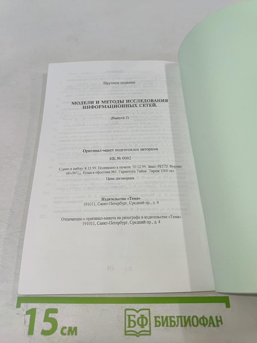 Модели и методы исследования информационных сетей