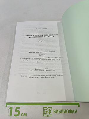Модели и методы исследования информационных сетей