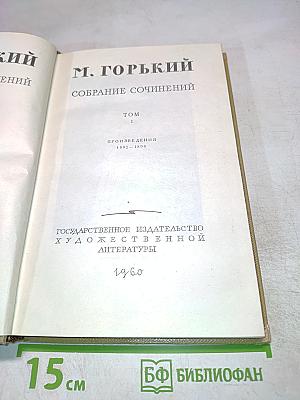 Собрание сочинений. Том 1