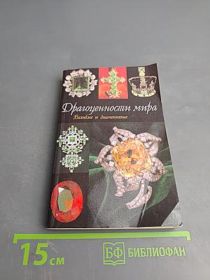 Драгоценности мира