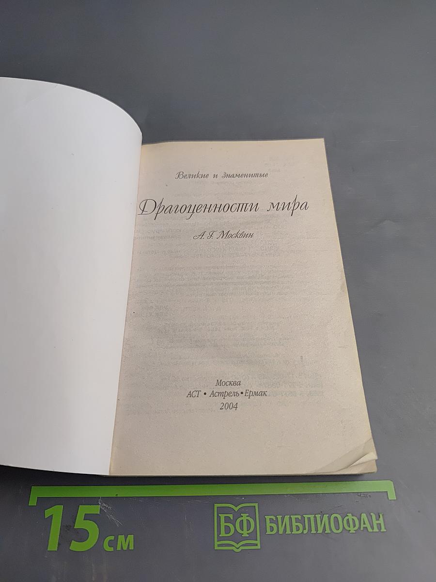 Драгоценности мира