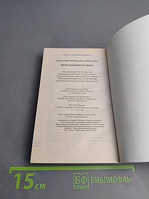 Драгоценности мира